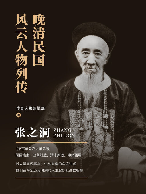 Title details for 张之洞 (Zhang Zhidong) by 传奇人物编辑部 - Available